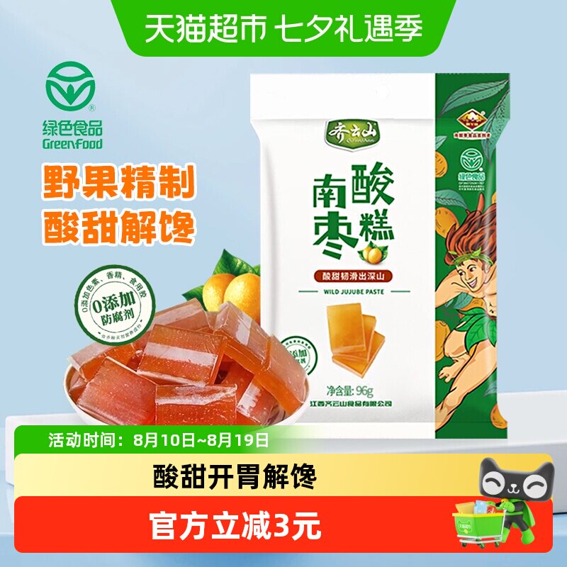 齐云山南酸枣糕96g零添加蜜饯果干休闲零食酸甜开胃绿色食品