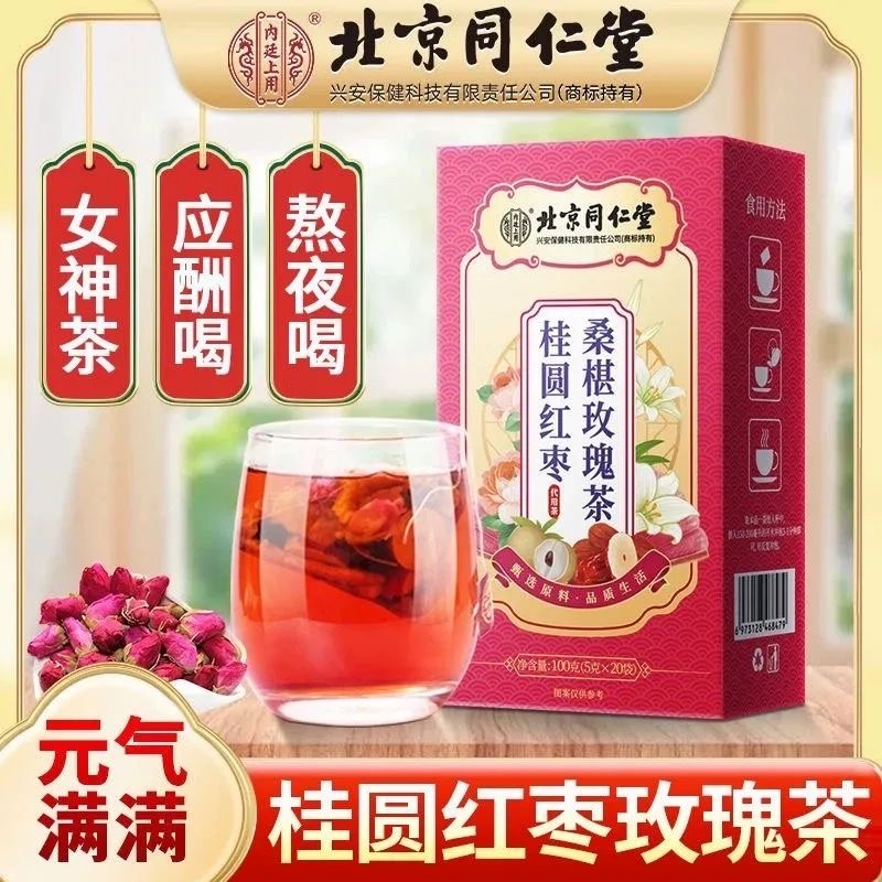 北京同仁堂桂圆红枣桑叶玫瑰茶内调养颜熬夜调理女人养颜养生茶