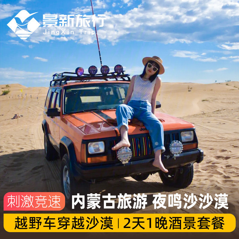 鄂尔多斯夜鸣沙酒店+沙漠越野车