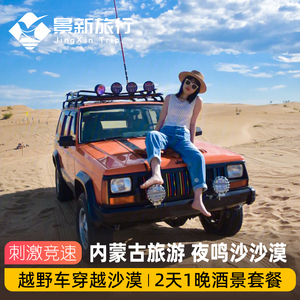 鄂尔多斯夜鸣沙酒店+沙漠越野车