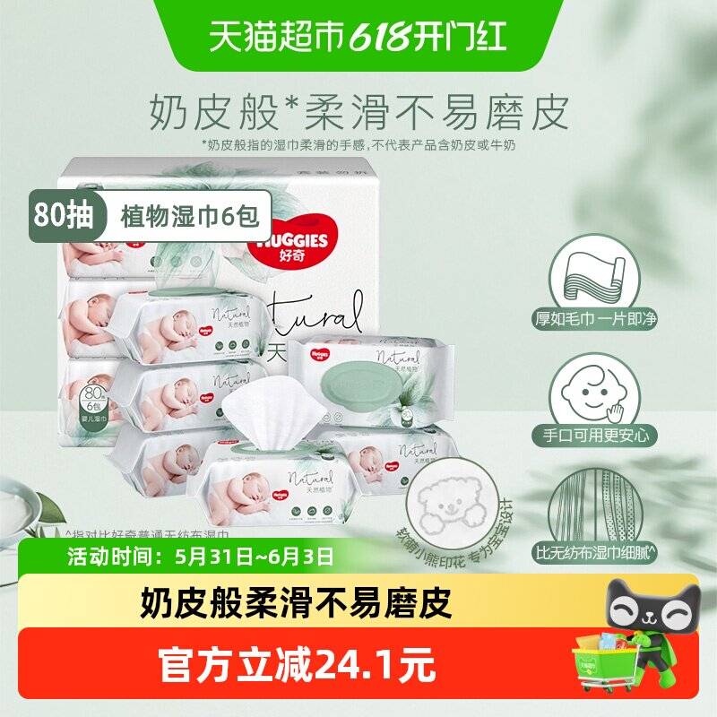 好奇小森林奶皮湿巾80抽6包超厚倍柔婴儿湿巾
