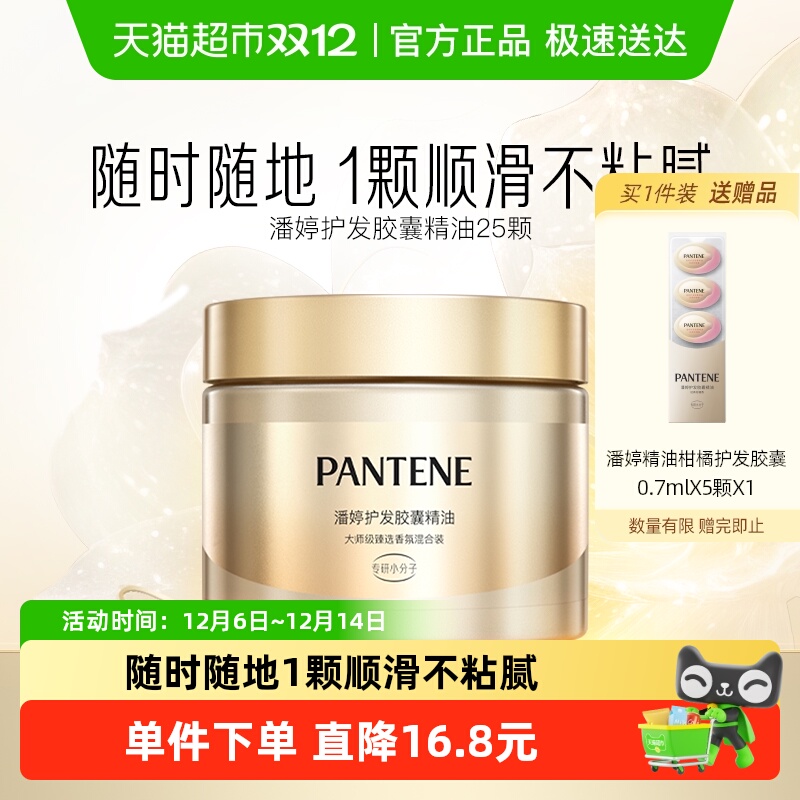 潘婷护发精油1盒×1组
