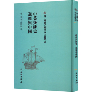 蒋子奇 社 政治 9787501076765 中英交涉史：暹罗与中国 文物出版 书籍正版