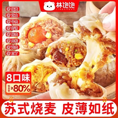 林饱饱纸皮烧麦早餐半成品芝士鲜肉糯米儿童速食夜宵下午茶大烧卖