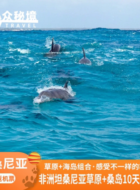 【Safari海岛】非洲坦桑尼亚旅游桑给巴尔岛塞伦盖蒂10天私家团