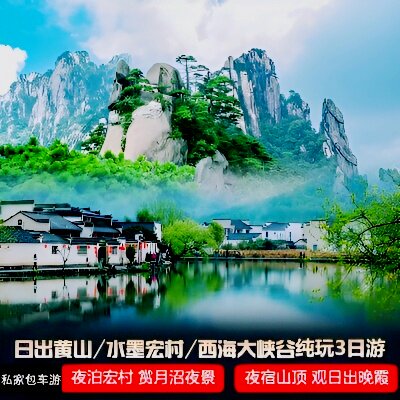 宏村+黄山3天2晚私家团｜纯玩境内跟团游