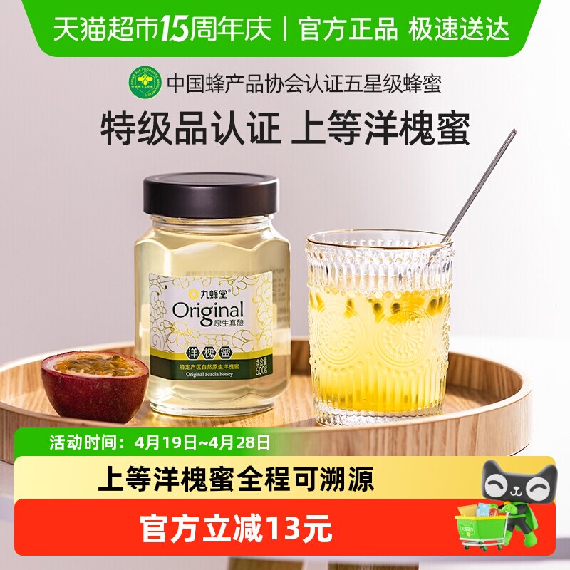 九蜂堂原生真酿洋槐蜂蜜槐花蜂蜜纯正天然可溯源成熟蜜原蜜