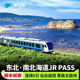 东日本jrpass东北/南北海道6日铁路周游券JR PASS新干线仙台函馆