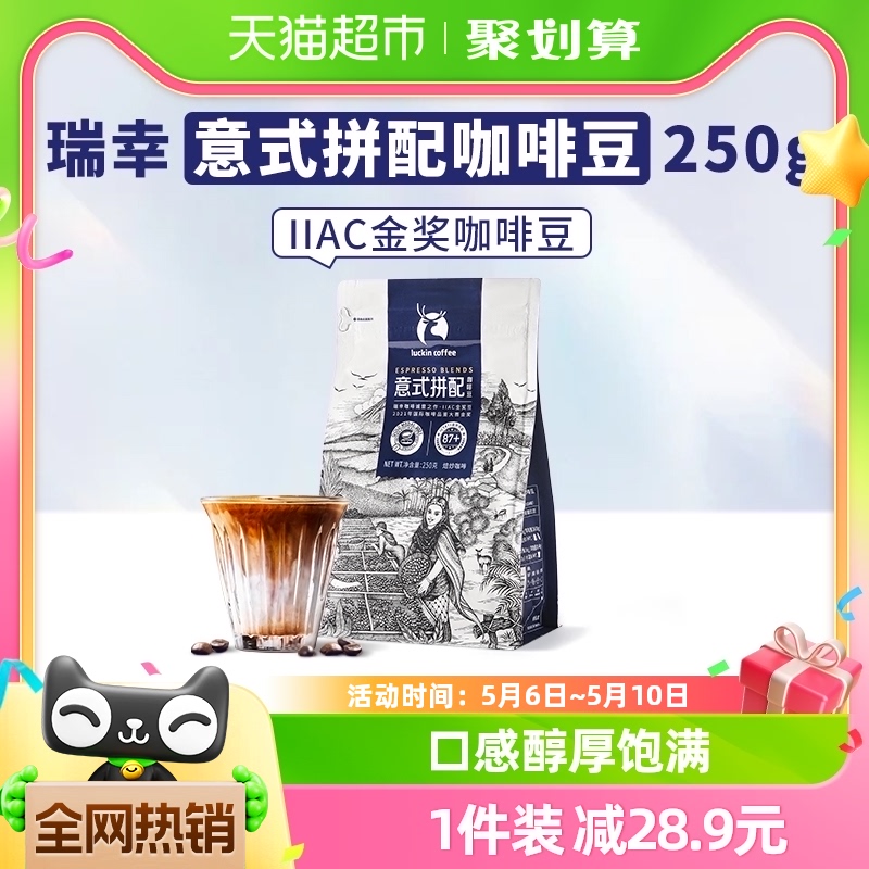 瑞幸咖啡精品咖啡豆意式拼配250g*1袋新鲜烘焙咖啡机手磨黑咖啡