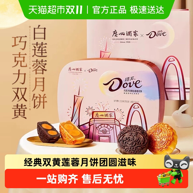 德芙广州酒家双黄蛋白莲蓉月饼