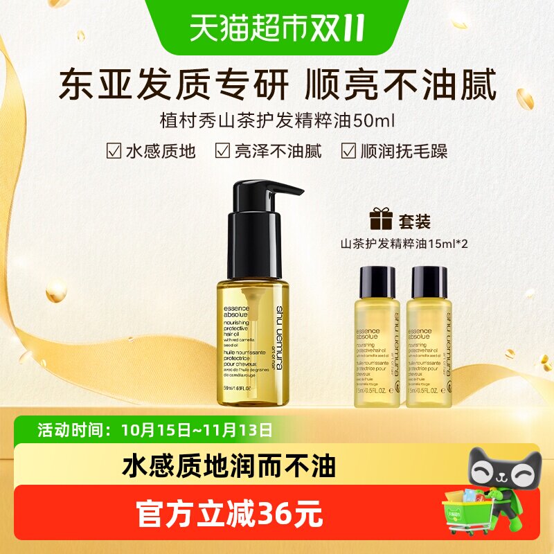 下拉享优惠】植村秀美发山茶护发精粹油柔顺防毛躁修护受损50ml