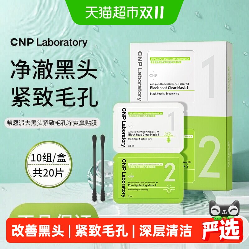 CNP希恩派去黑头紧致毛孔鼻贴膜收缩毛孔深