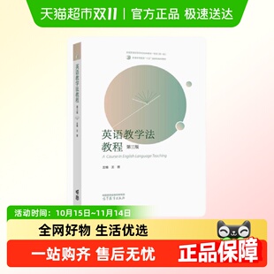 高等教育出版 王蔷 社新华书店 第三版 英语教学法教程