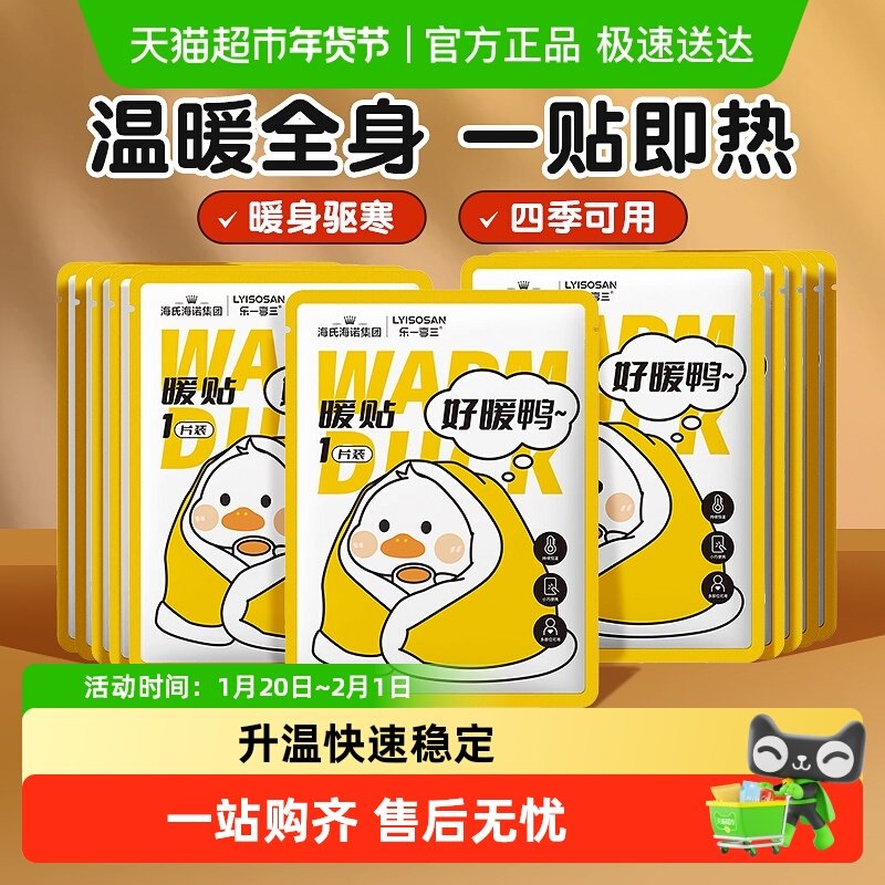 海氏海诺暖贴自发热暖宝宝冬天防寒取暖发热贴经期男女生用暖身贴,医疗器械,暖宫贴,淘宝优惠券,粉丝福利购,淘宝优惠卷