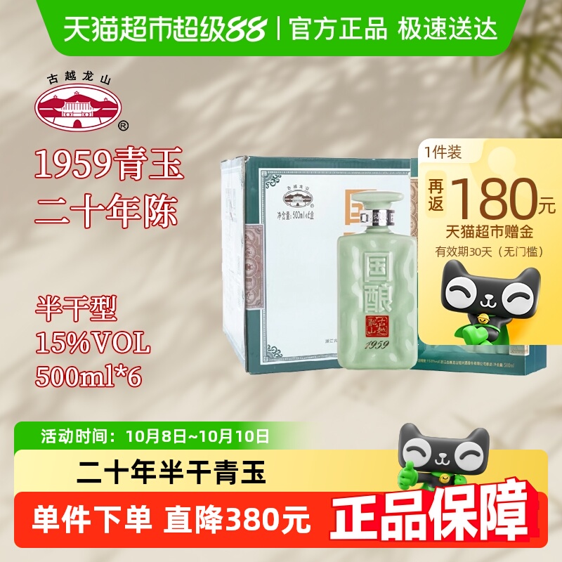 古越龙山绍兴黄酒国酿1959青玉联名款500ML*6盒二十年陈礼盒装
