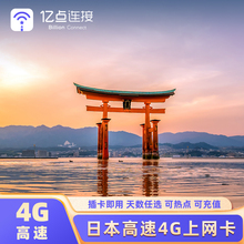 日本电话卡4G上网卡3-120天可选2G无限流量商务留学东京大阪旅游