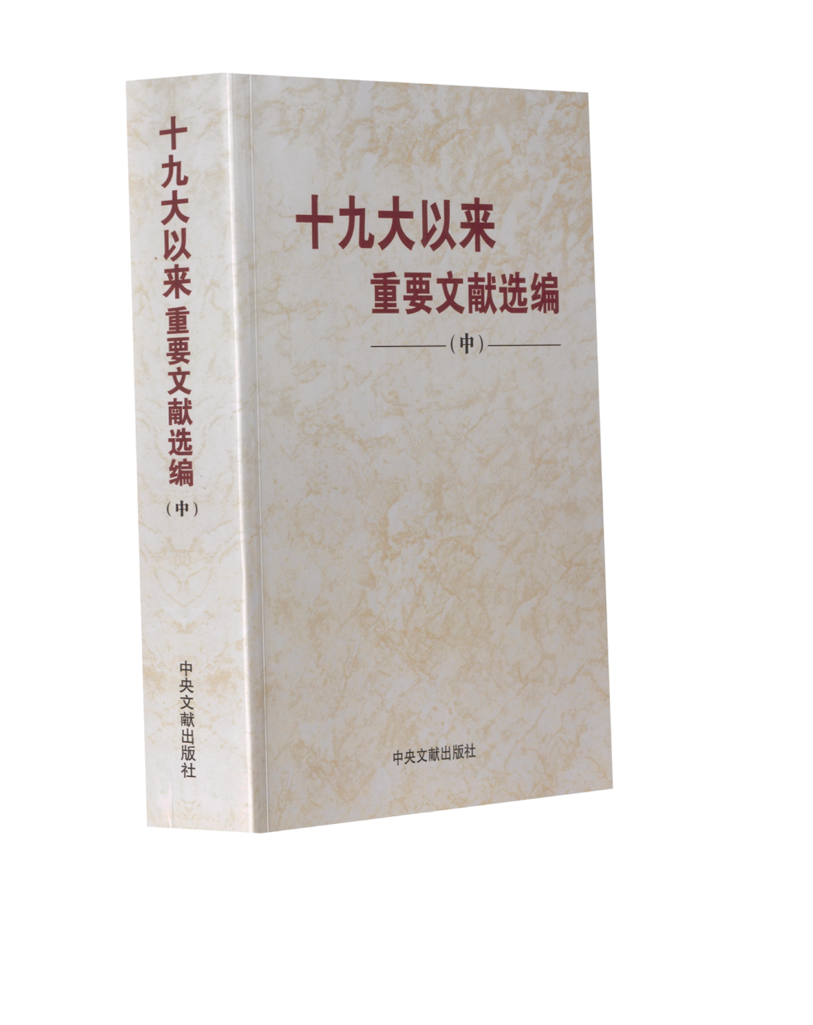 【正版现货】 以来重要文献选编(中) 和文献研究院 编 中央文献出版社