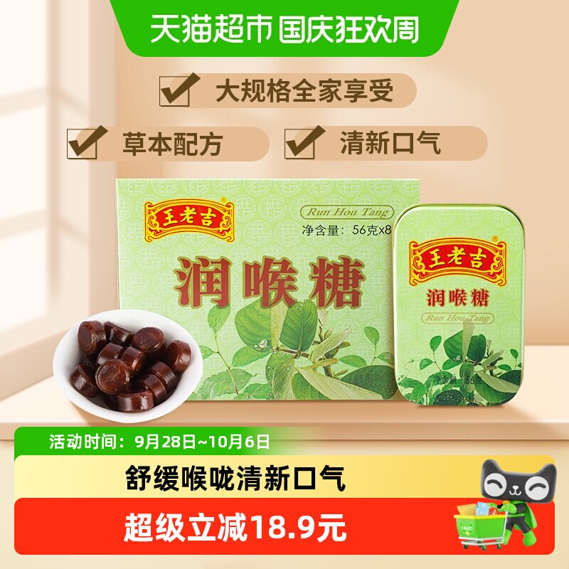 中华老字号王老吉糖果润喉糖薄荷糖56g草本滋润呼吸含片8盒