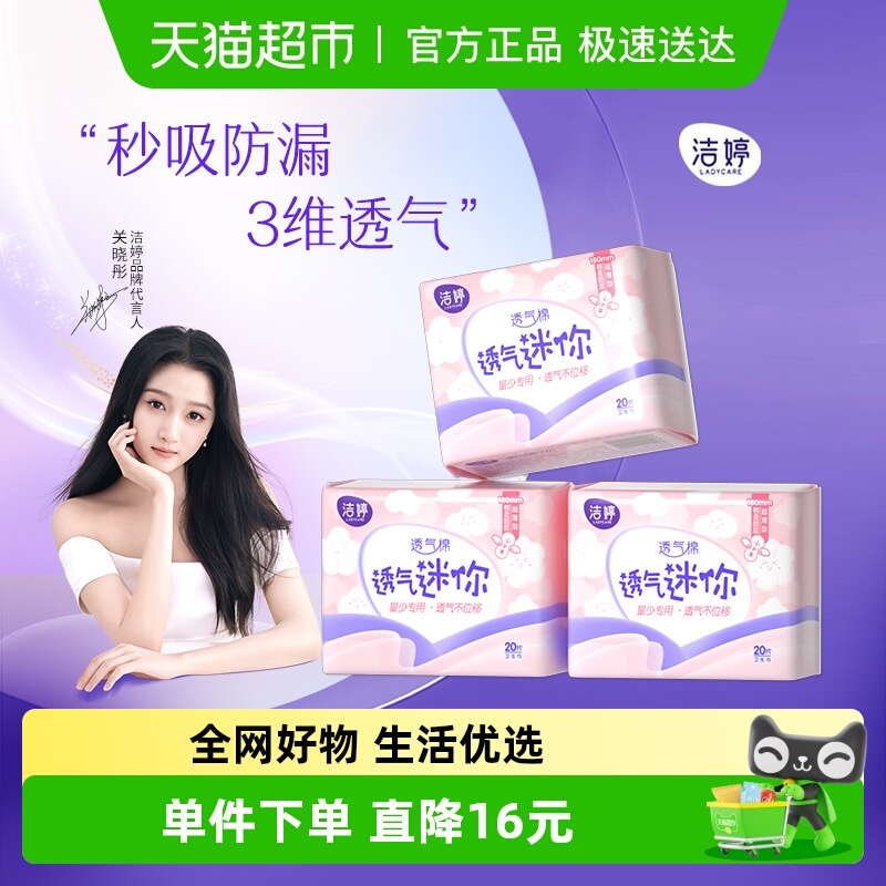 洁婷迷你巾护垫卫生巾180mm