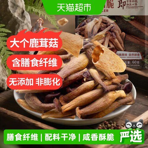 熙景源即食鹿茸菇脆菌菇脆零食