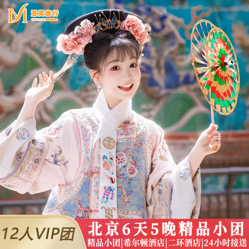 飞猪9人团0购物北京旅游6天5晚跟团游故宫升旗长城天坛亲子爸妈游