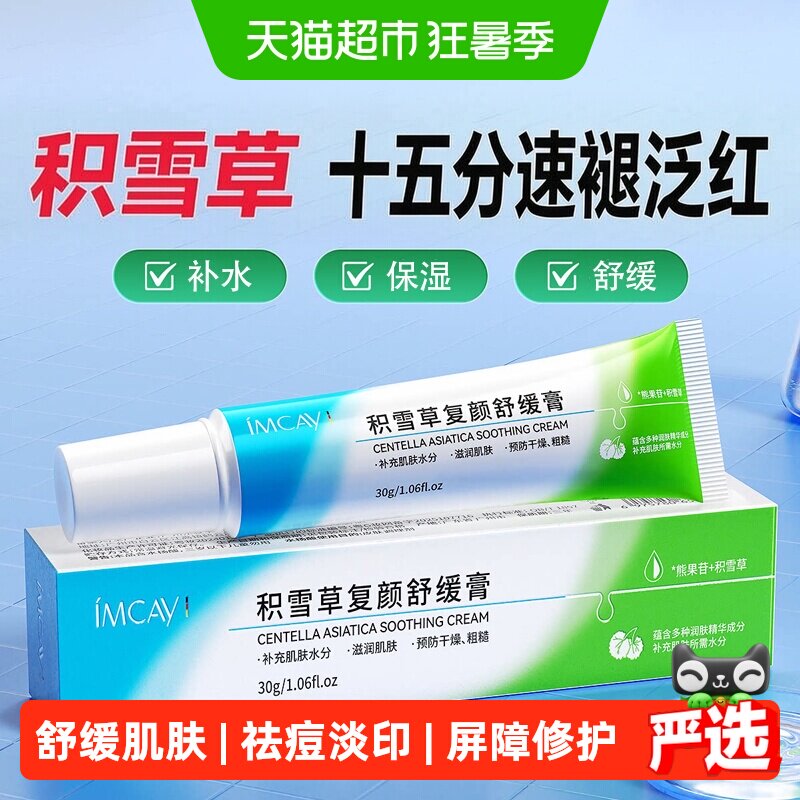 ImcAy积雪草复颜舒缓膏补水修复肌肤敏感熊果苷乳膏苷霜保湿
