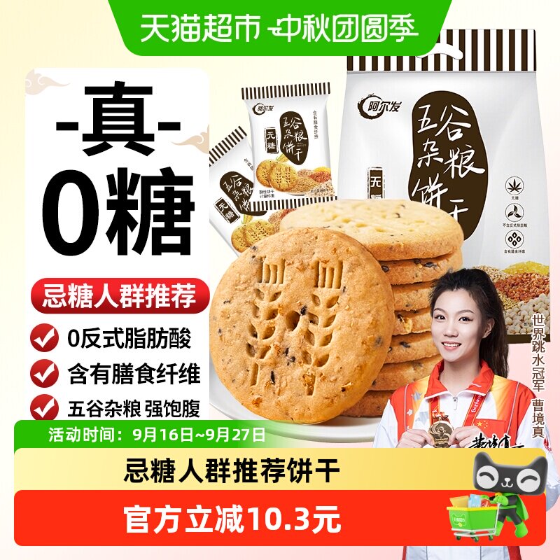 阿尔发五谷杂粮无糖饼干全麦粗粮高纤麦麸消化饼饱腹代餐