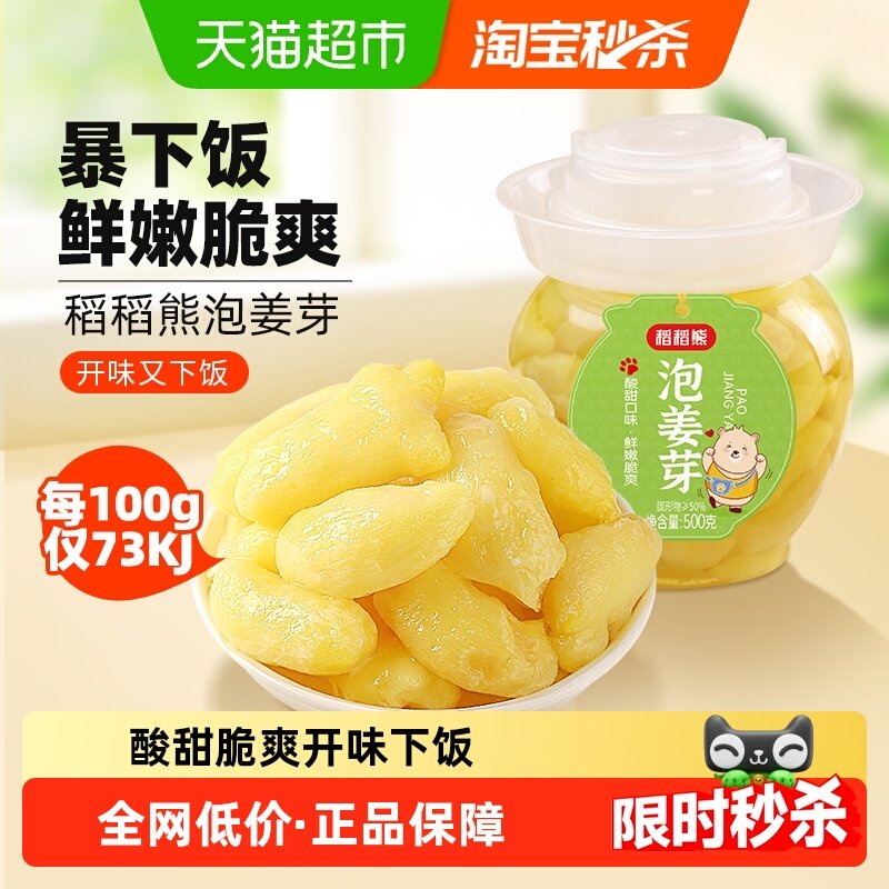稻稻熊泡姜芽山东泡仔姜嫩姜牙酸甜小菜500g开味下饭菜泡酱腌菜