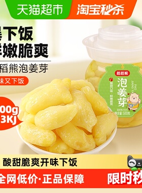 稻稻熊泡姜芽山东泡仔姜嫩姜牙酸甜小菜500g开味下饭菜泡酱腌菜