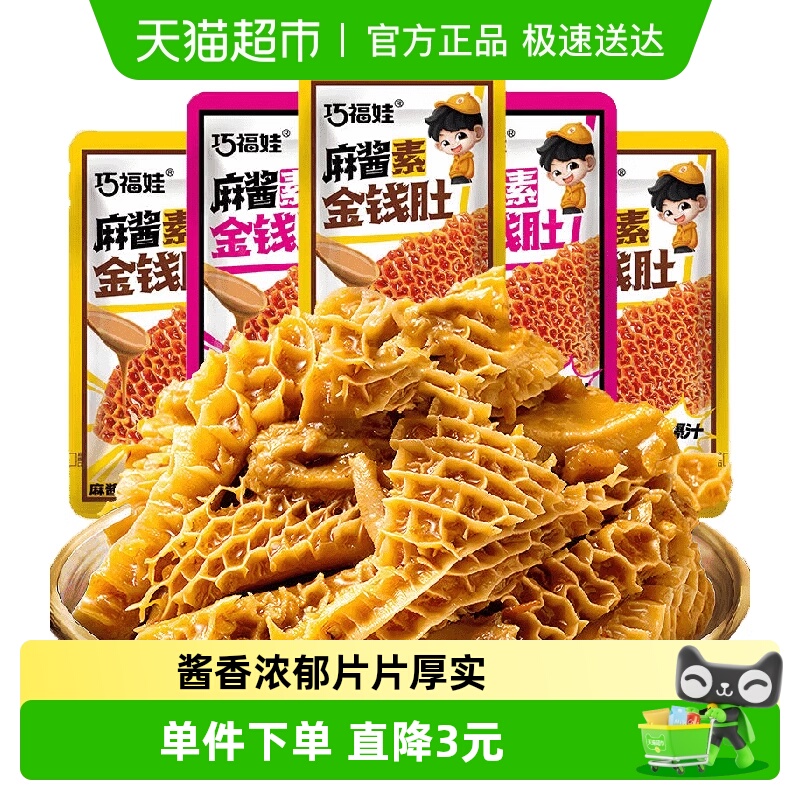 巧福娃麻酱素金钱肚160g混合味爆汁素毛肚素肉休闲零食即食小吃