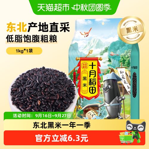 十月稻田黑米软糯香浓杂粮饭煮粥
