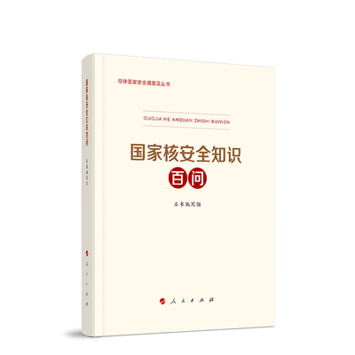 正版书籍 国家核安全知识百问总体国家安全观普及丛书 党政读物纲要党精神干部实用读本政治知识普及重视强调提高公民安全防范意识