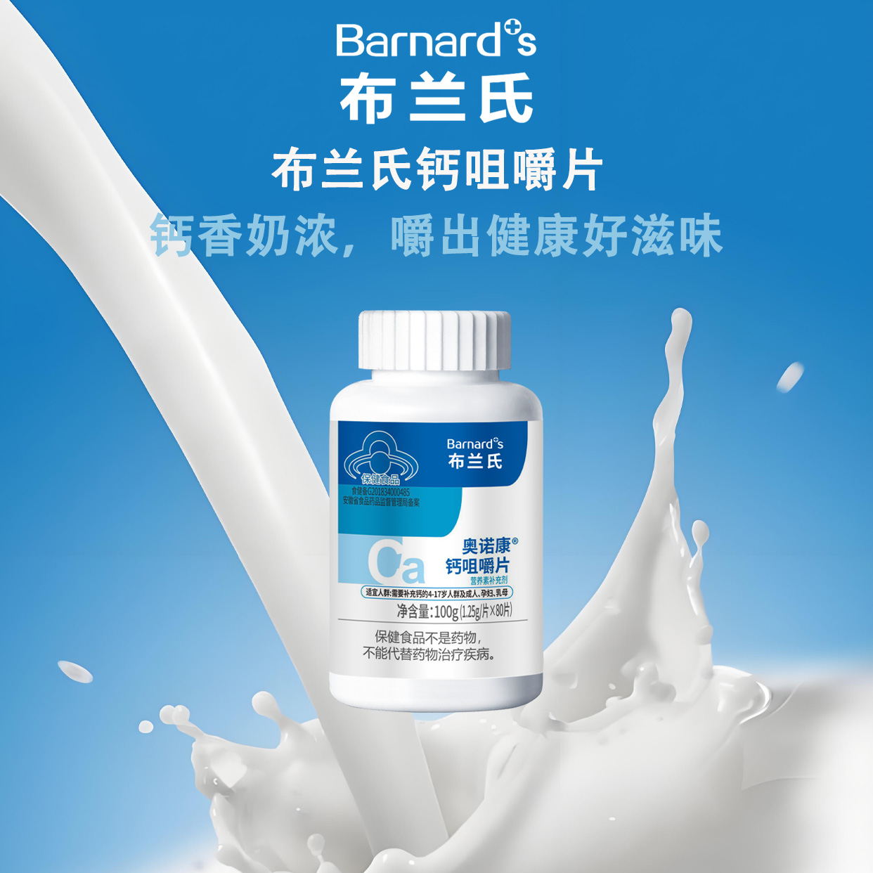 BARNARD+ S/布兰氏 奥诺康钙咀嚼片 1.25g/片*80片