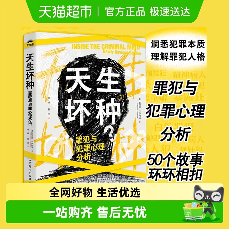 包邮 天生坏种 罪犯与犯罪心理分析理解罪犯的认知模式犯罪心理学