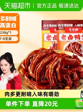 王小卤老卤鸭掌老卤凤爪解馋独立包装卤香味鸭货独立包装开袋即食