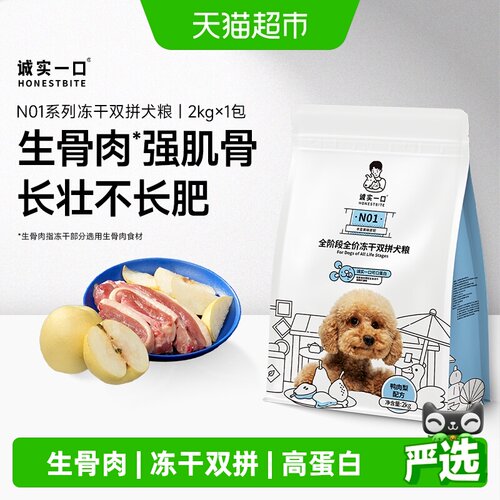 诚实一口冻干生骨肉高蛋白犬粮