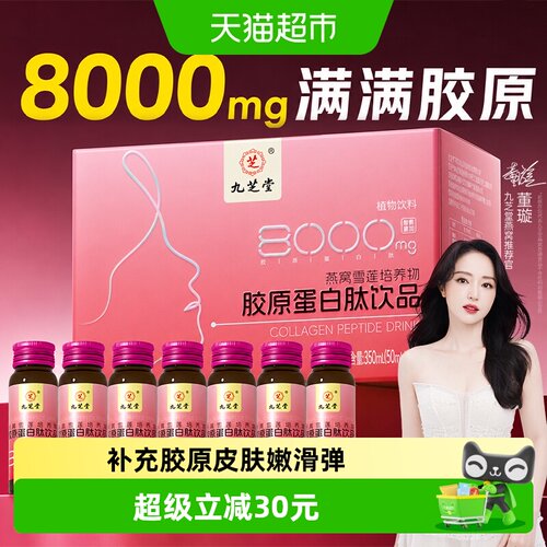九芝堂胶原蛋白口服液50ml*7瓶