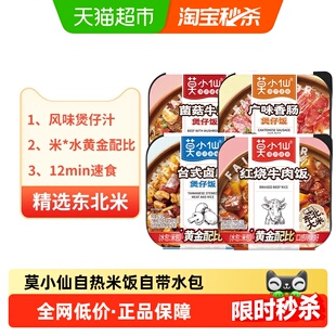 莫小仙自热米饭煲仔饭大份量自热拌饭懒人免煮方便速食出游食品
