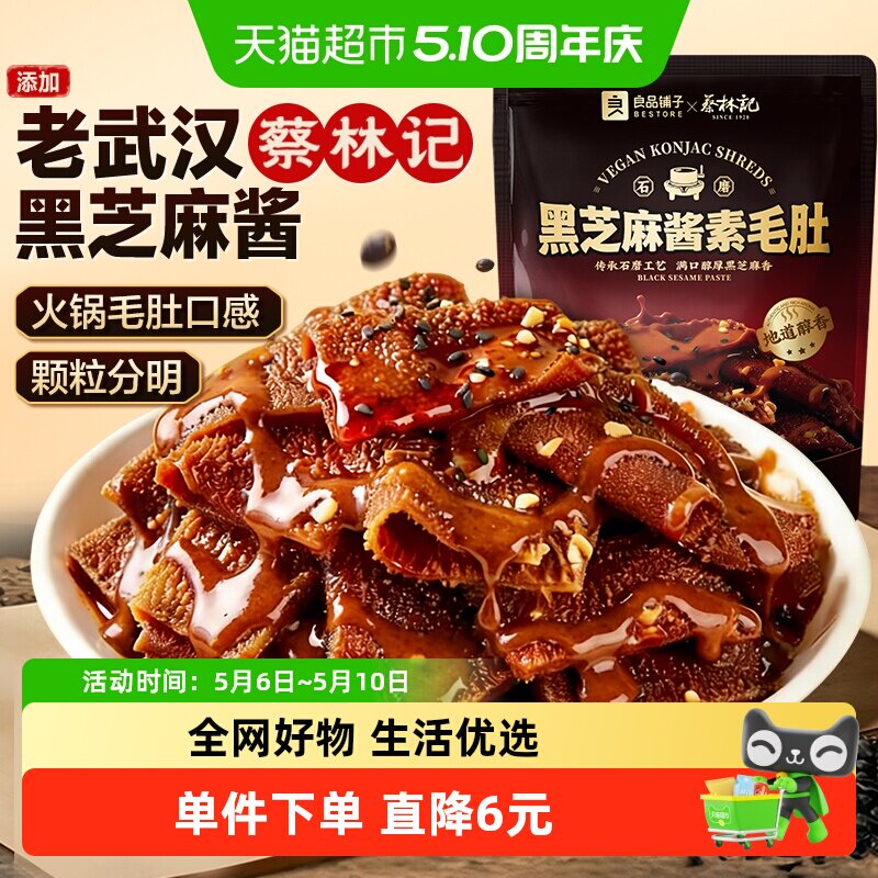 蔡林记&良品铺子黑芝麻酱素毛肚休闲零食素肉魔芋豆干解馋下午茶