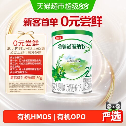 金领冠塞纳牧2段有机奶粉