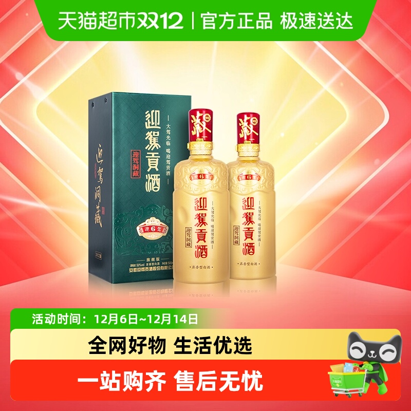 迎驾贡酒50度白酒双支