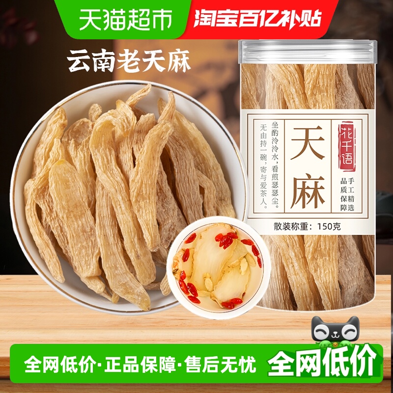 花千语云南昭通天麻干货中药材正品片干货非野生特级粉小草坝新鲜