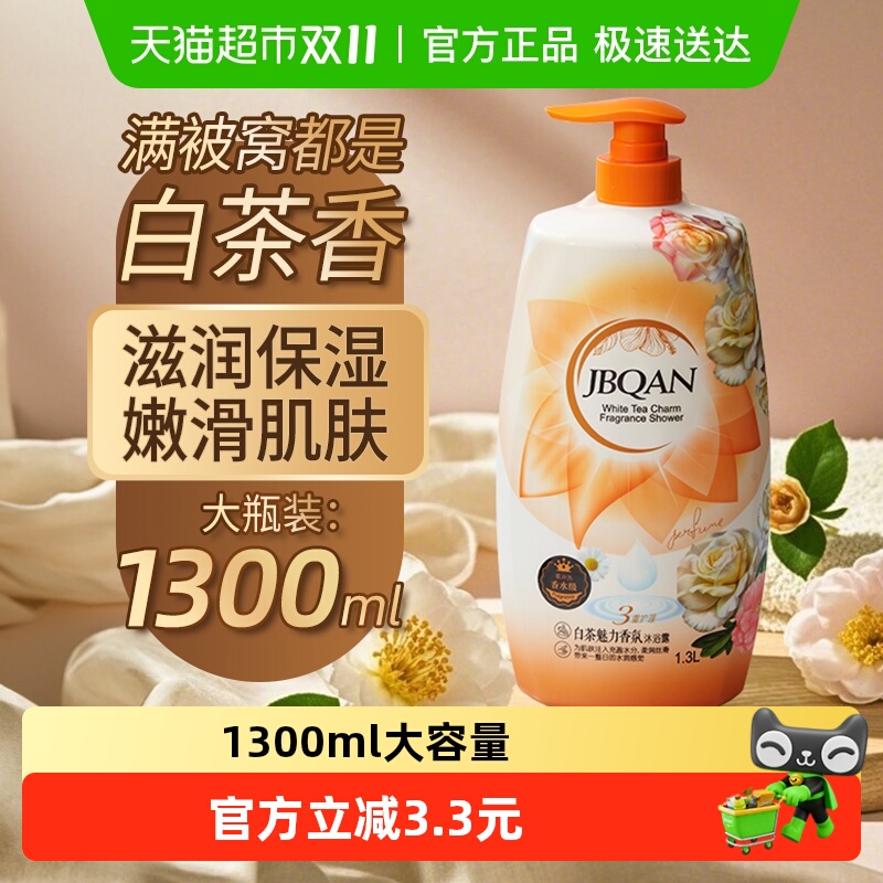洁碧泉白茶魅力香氛1.3沐浴露