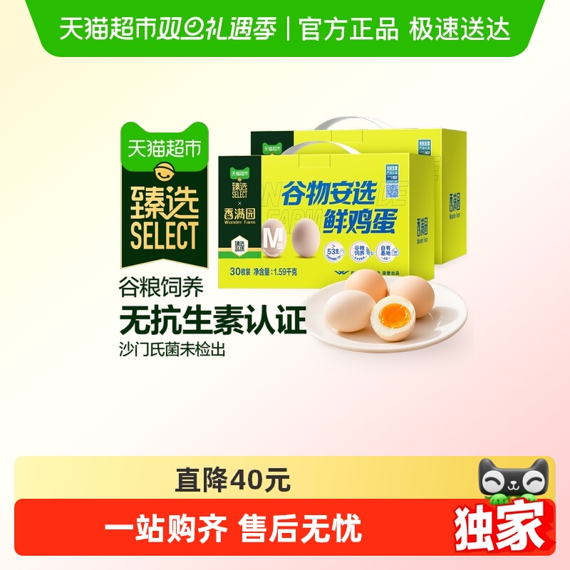 臻选香满园无抗谷物安选鲜鸡蛋