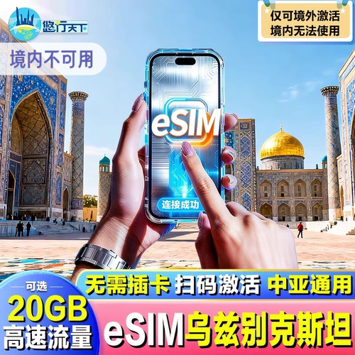 【esim】乌兹别克斯坦电话卡4G手机上网卡3-15天5/10/20GB旅游卡