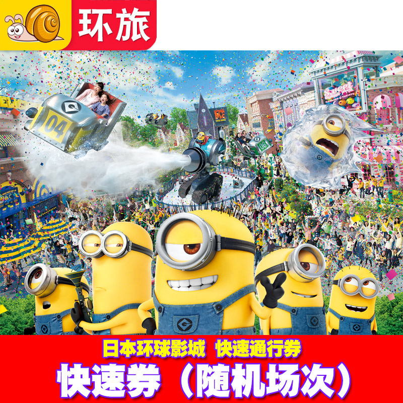 [日本环球影城-快速7项（随机场次）]24H自动出票大阪USJ电子票Express含马里奥任天堂4/7优速通快证