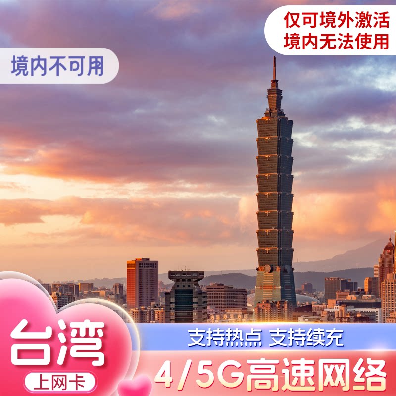 台湾电话卡5G/4G高速手机上网卡10/20GB总量型3-30天中华电信旅行