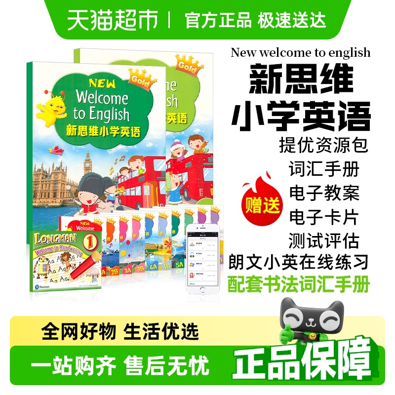 香港朗文新思维英语小学教材 welcome to english 学生书+练习册