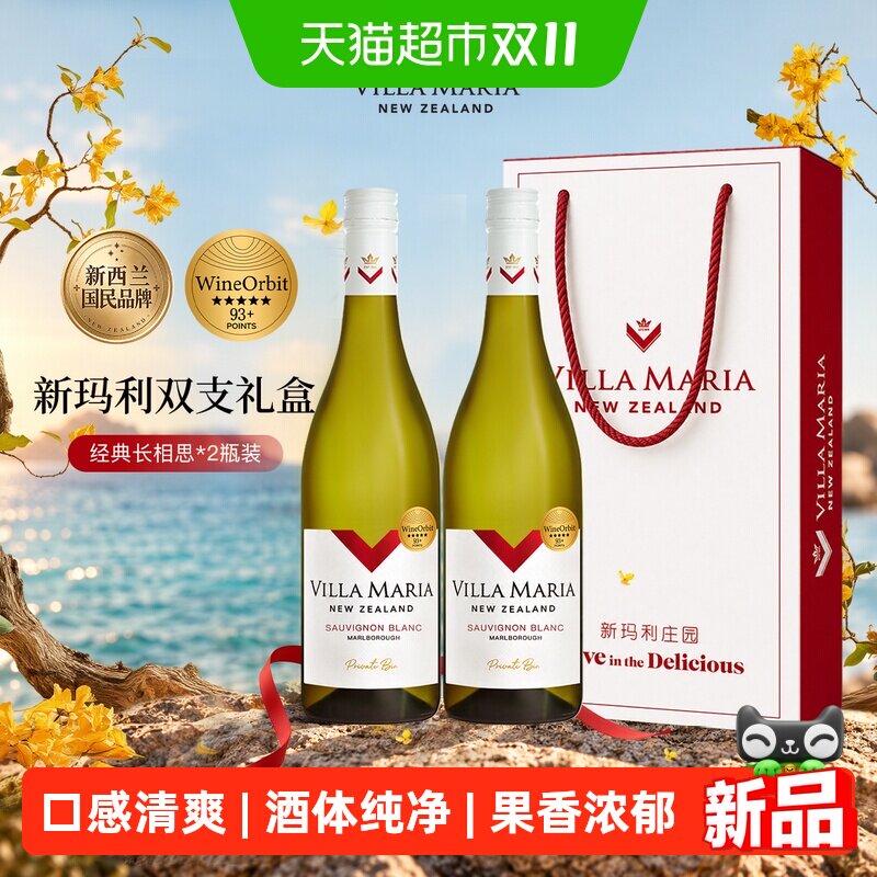 【节日送礼】新玛利庄园经典长相思白葡萄酒750ml*2瓶双支礼盒装