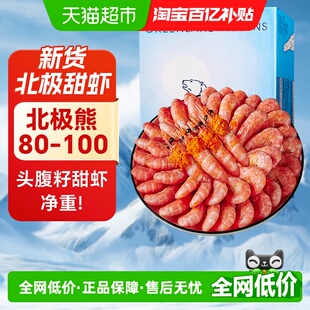 海仙部落北极甜虾熟冻即食冰虾头籽腹籽刺身北极熊新鲜鲜活海鲜虾